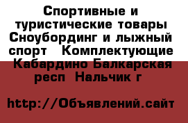 Спортивные и туристические товары Сноубординг и лыжный спорт - Комплектующие. Кабардино-Балкарская респ.,Нальчик г.